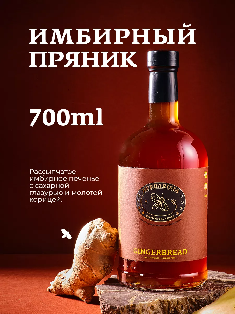 Сироп Имбирный Пряник для кофе и коктейлей, 700 мл HERBARISTA купить по  цене 31,23 р. в интернет-магазине Wildberries в Беларуси | 43830269