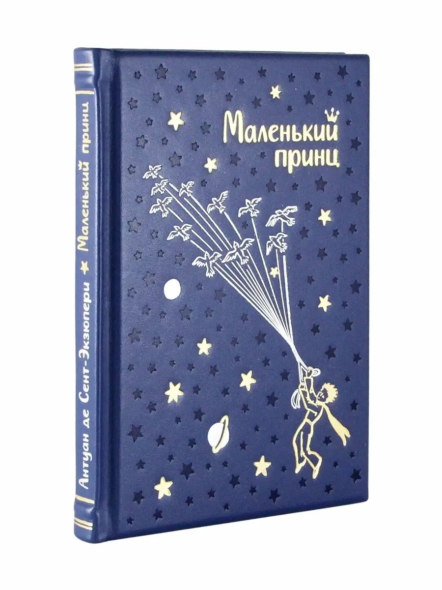 Маленький принц. Антуан де Сент-Экзюпери Творческое объединение Алькор  купить по цене 6 568 ₽ в интернет-магазине Wildberries | 43852098