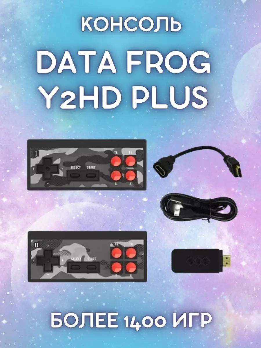 Игровая консоль Data Frog Y2HD PLUS Multi-Shops купить по цене 69,03 р. в  интернет-магазине Wildberries в Беларуси | 43853218