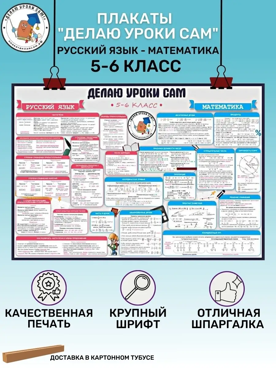 Плакат русский язык-математика 5-6 класс для начальной школы… Делаю уроки  сам купить по цене 180 ₽ в интернет-магазине Wildberries | 43855859