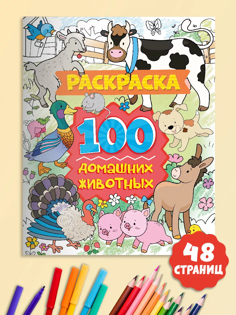 Супер раскраска 100 домашних животных Проф-Пресс купить по цене 268 ₽ в  интернет-магазине Wildberries | 43861371