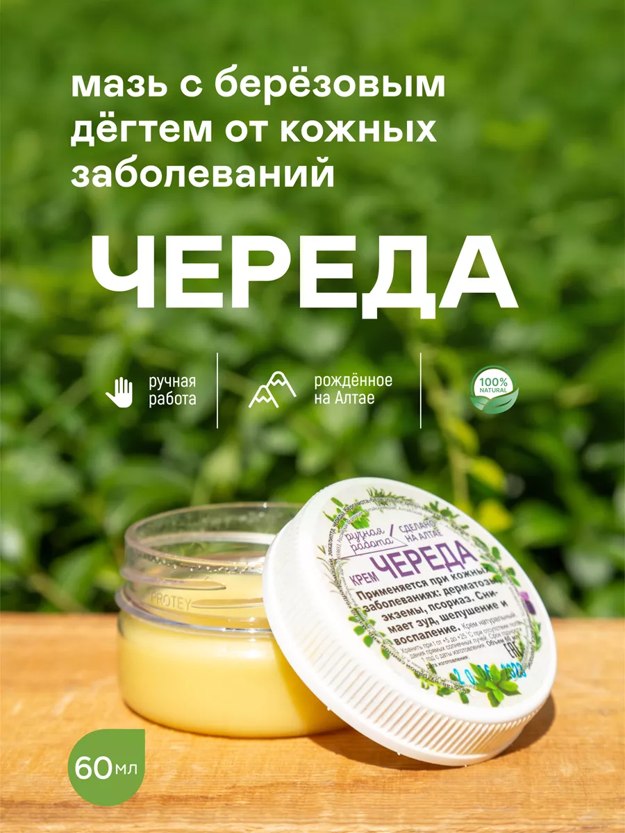 Мазь от псориаза Череда TERRA ALTAI купить по цене 544 ₽ в  интернет-магазине Wildberries | 43902746