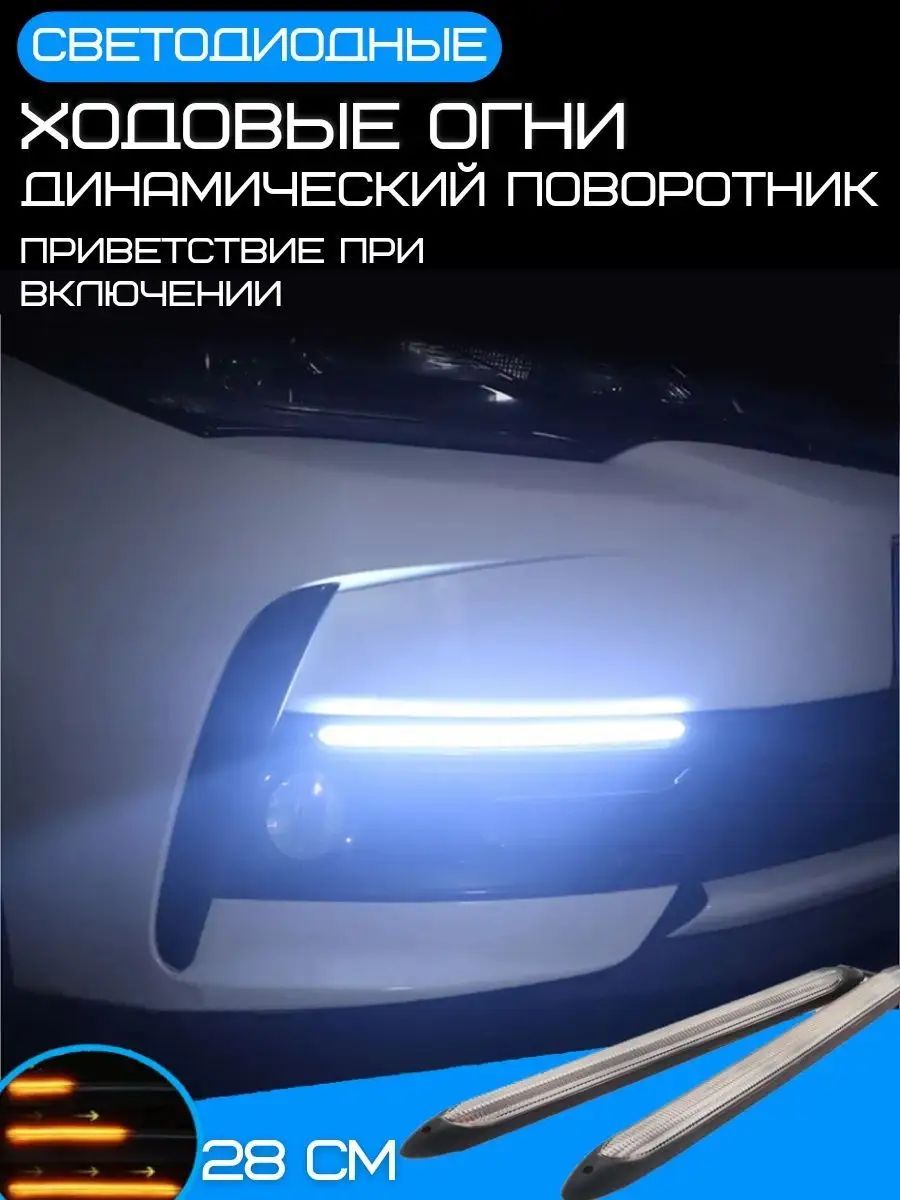 Дневные ходовые огни на авто ДХО Бегущий поворотник ПТФ ФСО LAZA_AUTO_TOP  купить по цене 811 ₽ в интернет-магазине Wildberries | 43912540