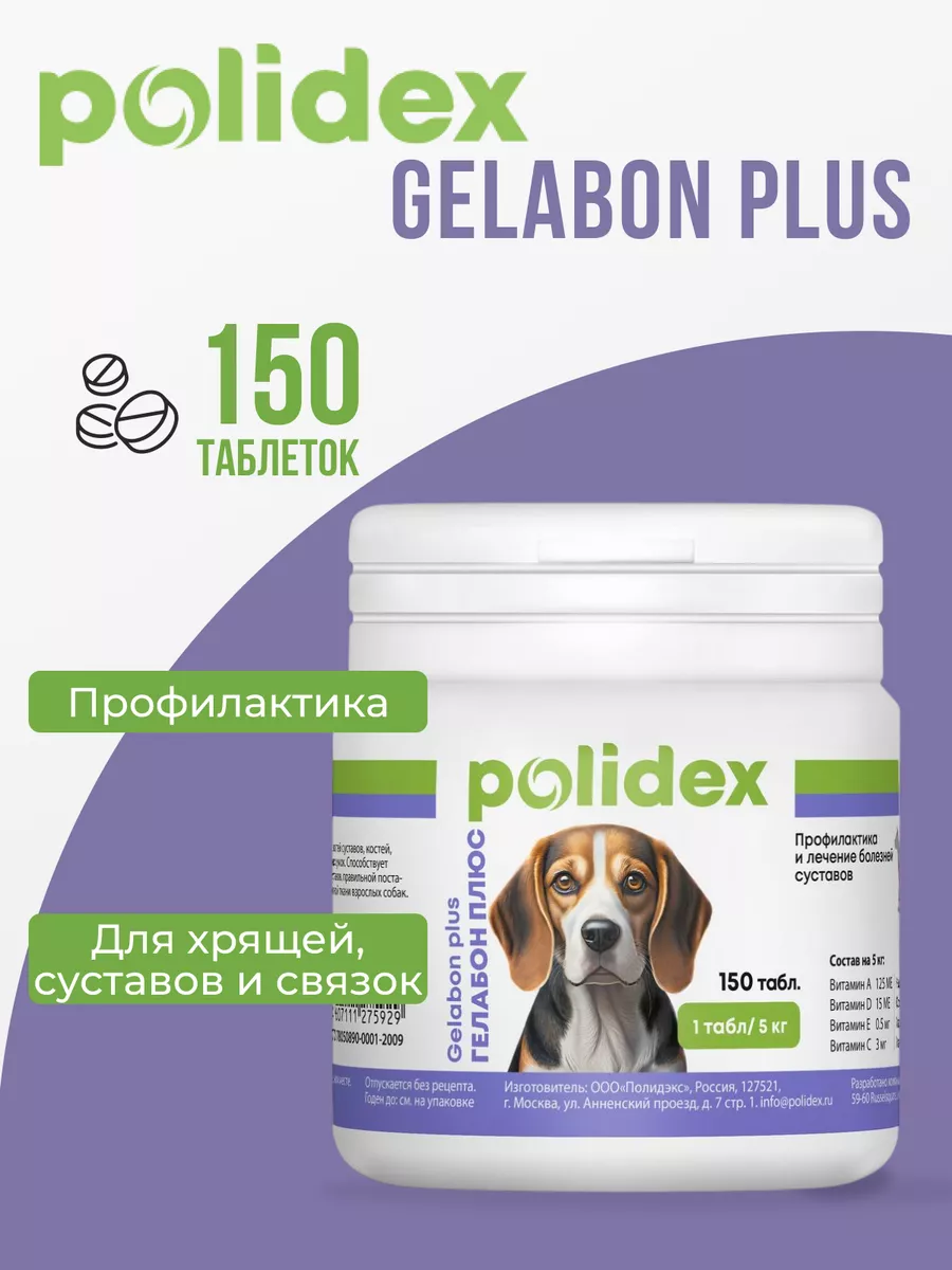 Polidex Витамины для собак Gelabon 150 Гелабон Полидэкс купить по цене 654  ₽ в интернет-магазине Wildberries | 43921696