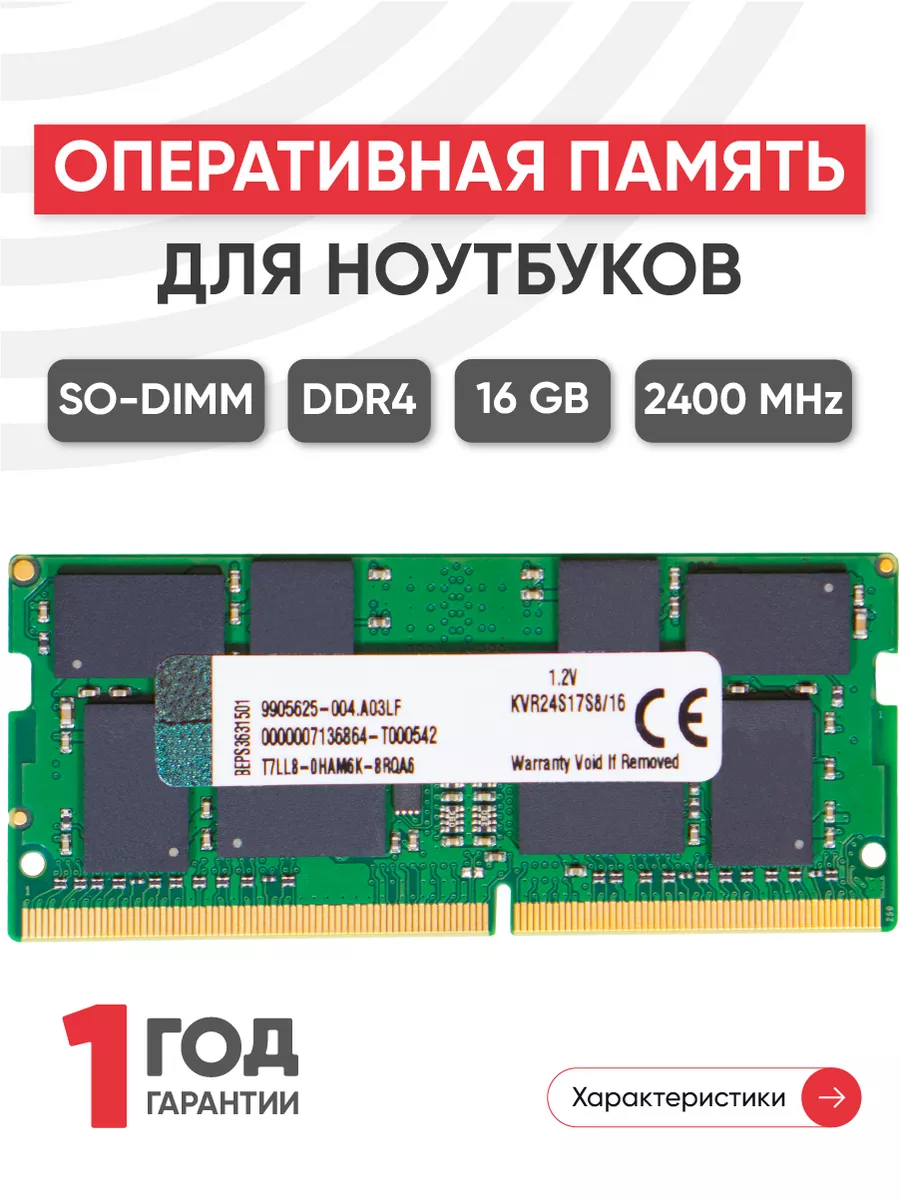 Оперативная память модуль DDR4 16GB 2400 1.2V 260PIN Kingston купить по  цене 3 578 ₽ в интернет-магазине Wildberries | 43940129