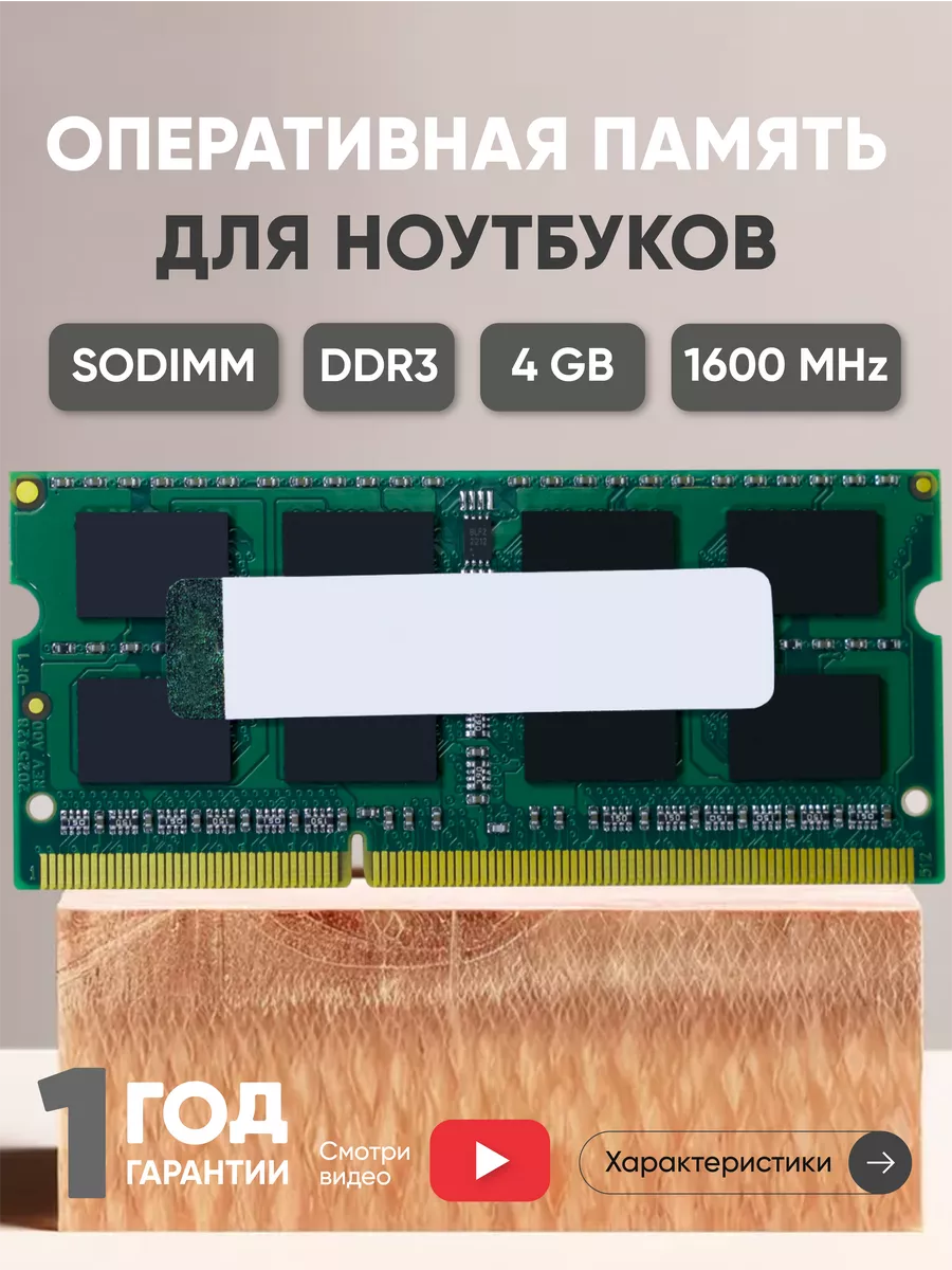 Оперативная память DDR3 4GB 1600 MHz 1.5V 204PIN Kingston купить по цене  764 ₽ в интернет-магазине Wildberries | 43940135