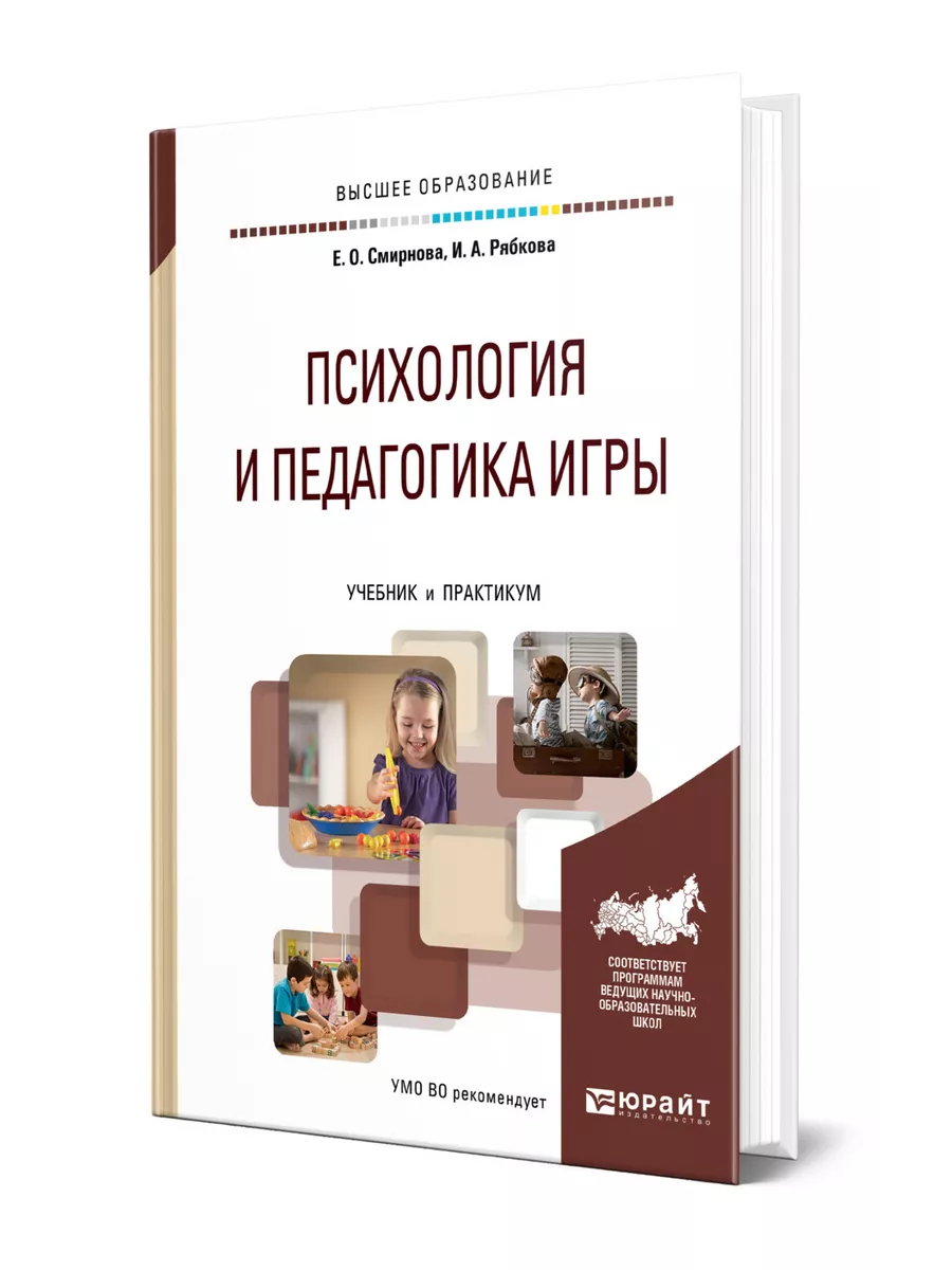 Психология и педагогика игры Юрайт купить по цене 1 142 ₽ в  интернет-магазине Wildberries | 43944531