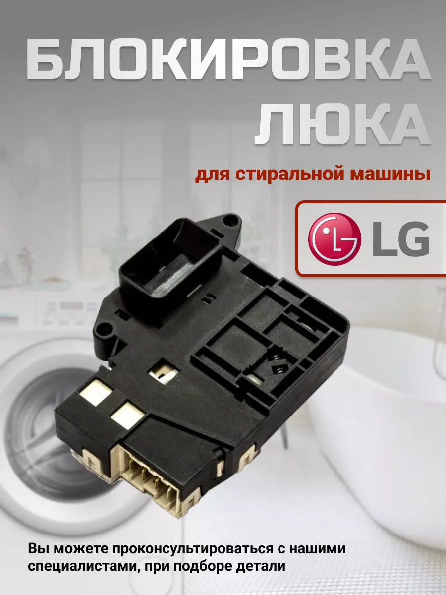 LG Замок блокировки стиральной машины