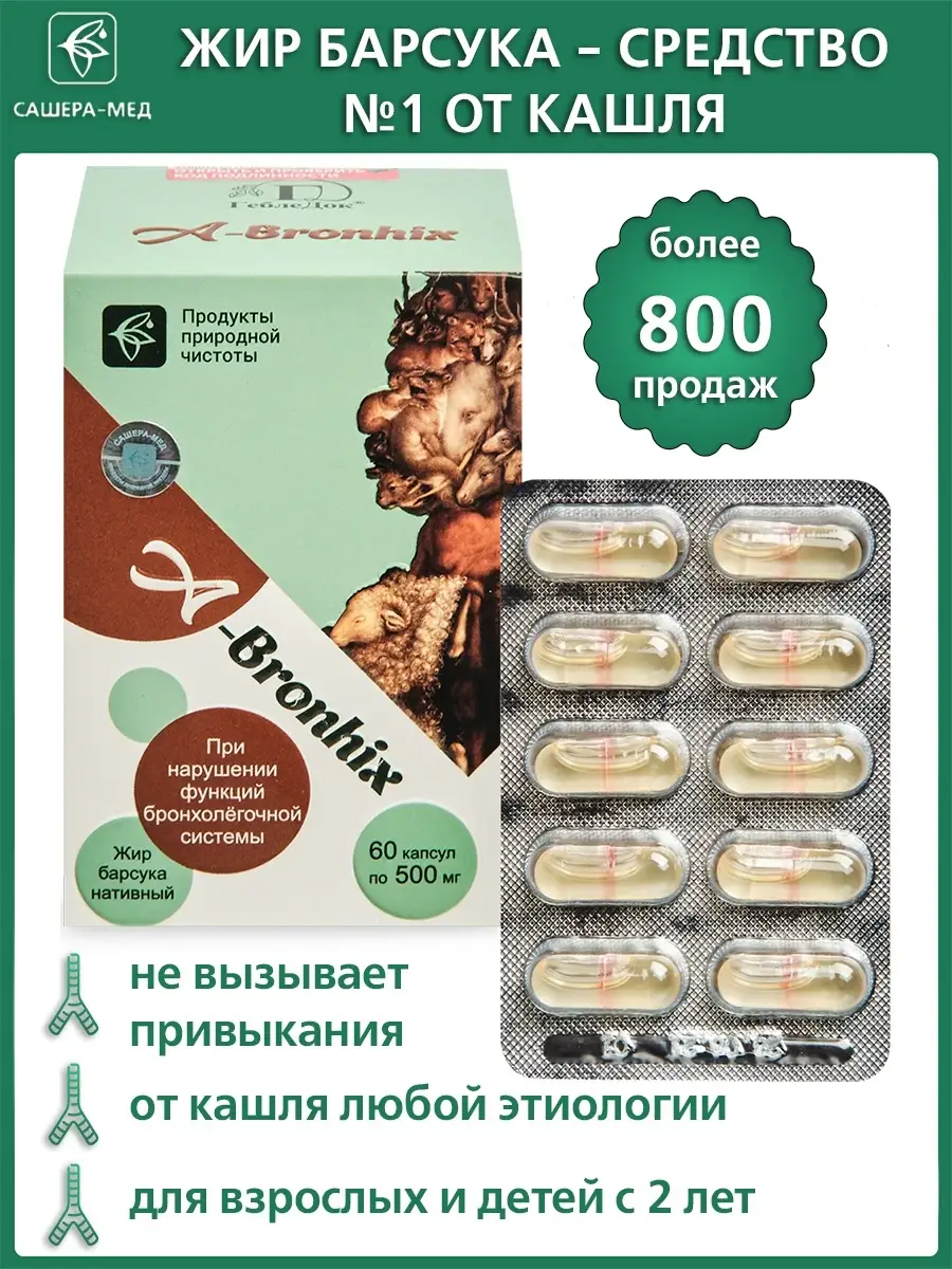 Жир барсука нативный в капсулах A-Bronhix, №60х500мг Сашера-Мед купить по  цене 0 сум в интернет-магазине Wildberries в Узбекистане | 43975775