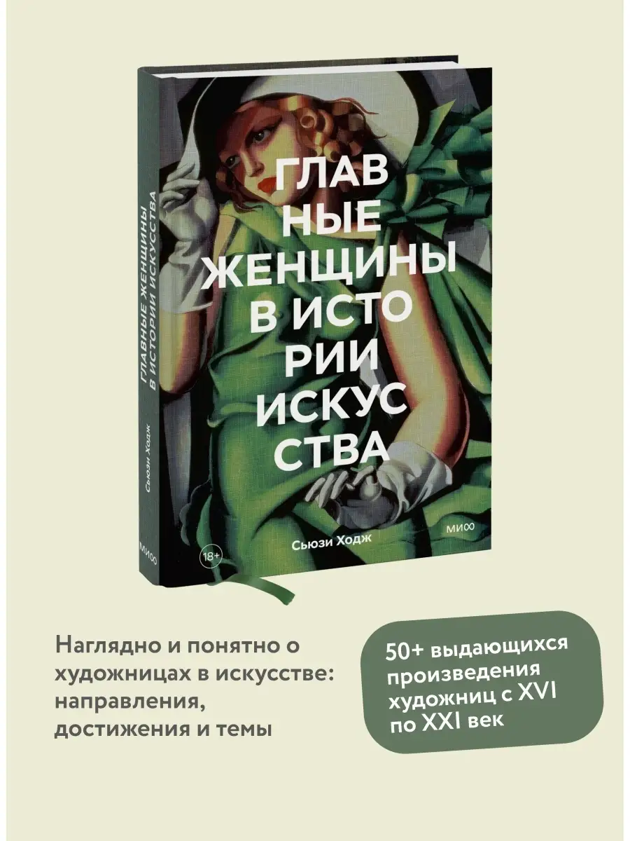 Главные женщины в истории искусства. Ключевые работы, темы Издательство  Манн, Иванов и Фербер купить по цене 53,18 р. в интернет-магазине  Wildberries в Беларуси | 43992204