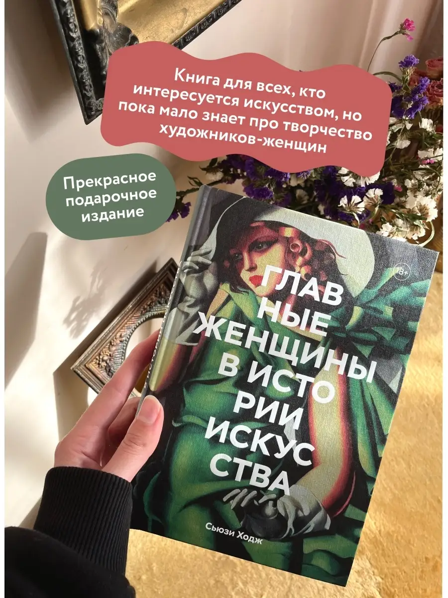 Главные женщины в истории искусства. Ключевые работы, темы Издательство  Манн, Иванов и Фербер купить по цене 53,18 р. в интернет-магазине  Wildberries в Беларуси | 43992204