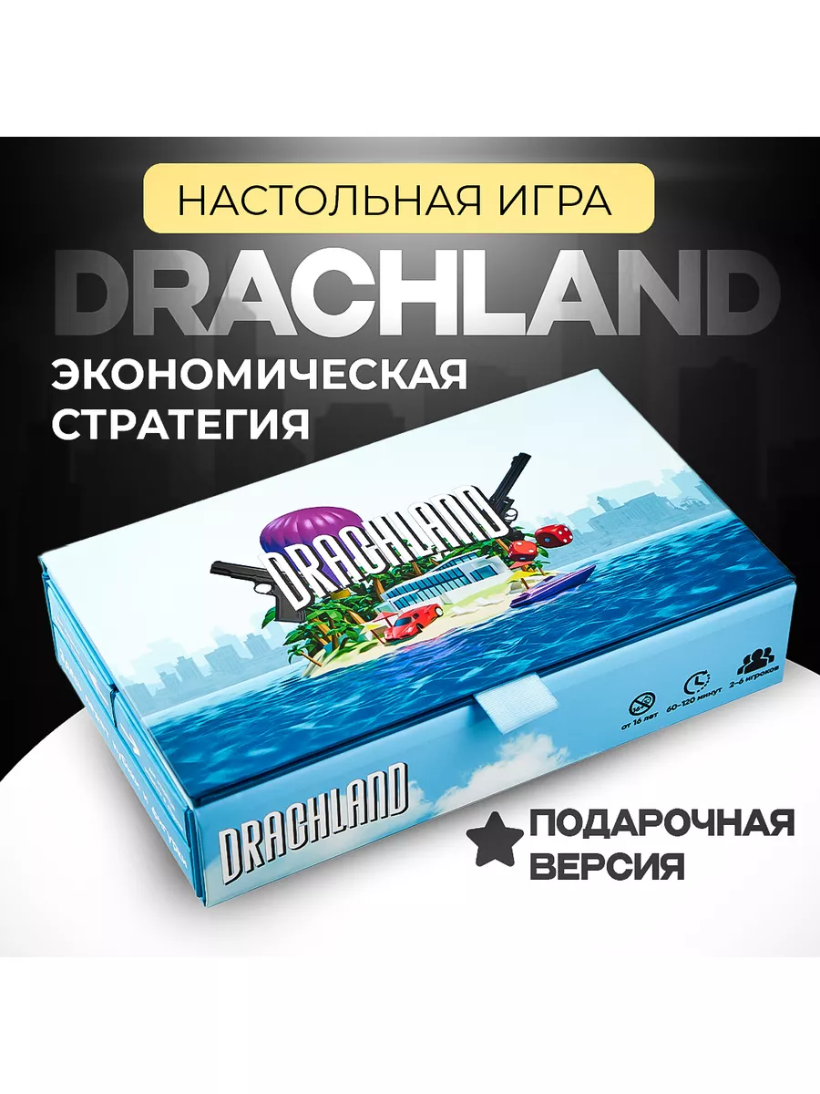 Настольная игра для компании, монополия DRACHLAND ООО КОСМИЧЕСКАЯ ИГУАНА  купить по цене 4 312 ₽ в интернет-магазине Wildberries | 44122395