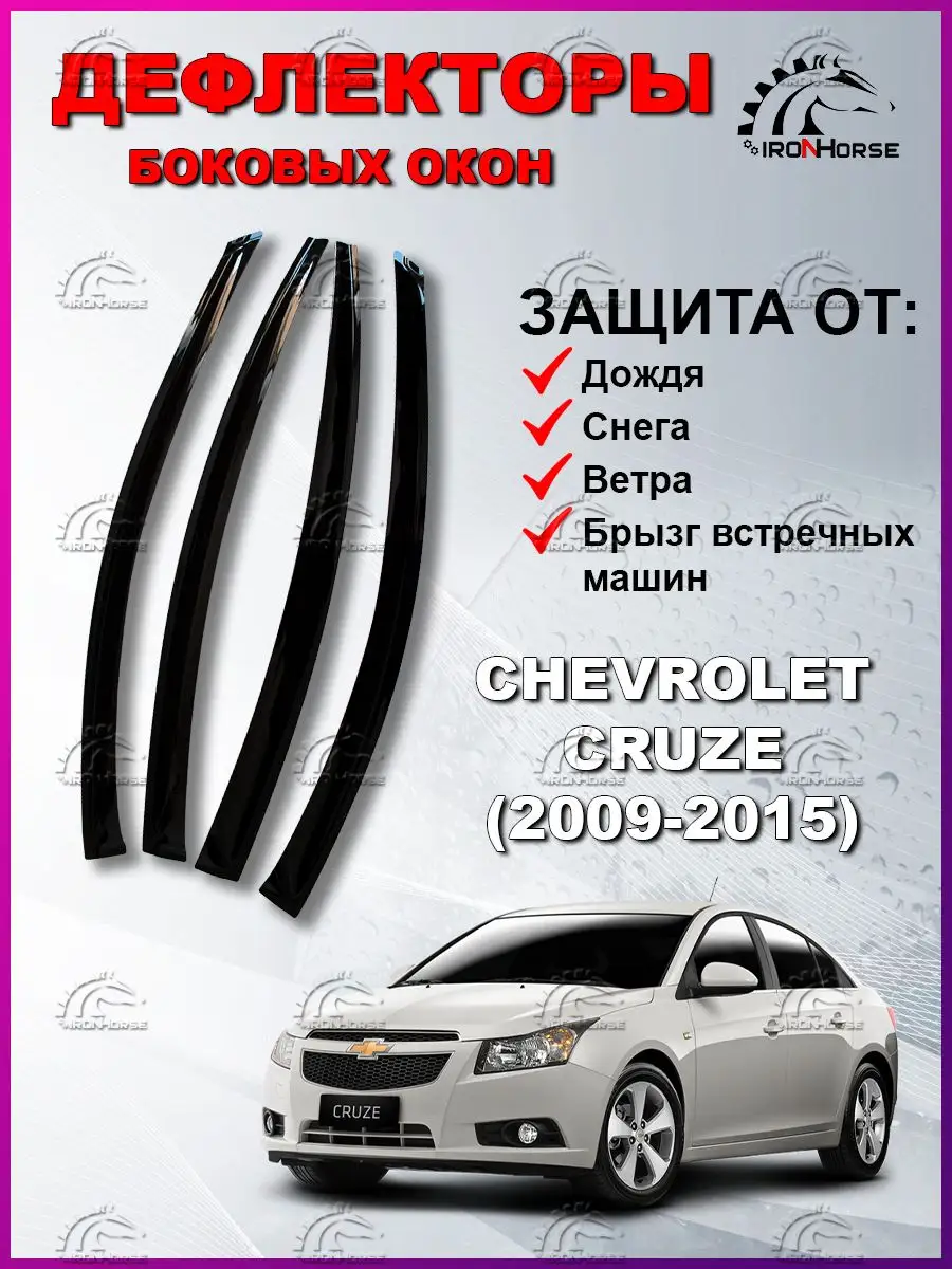 IRON HORSE №1 Дефлекторы боковых окон на Chevrolet Cruze (2009-2015)