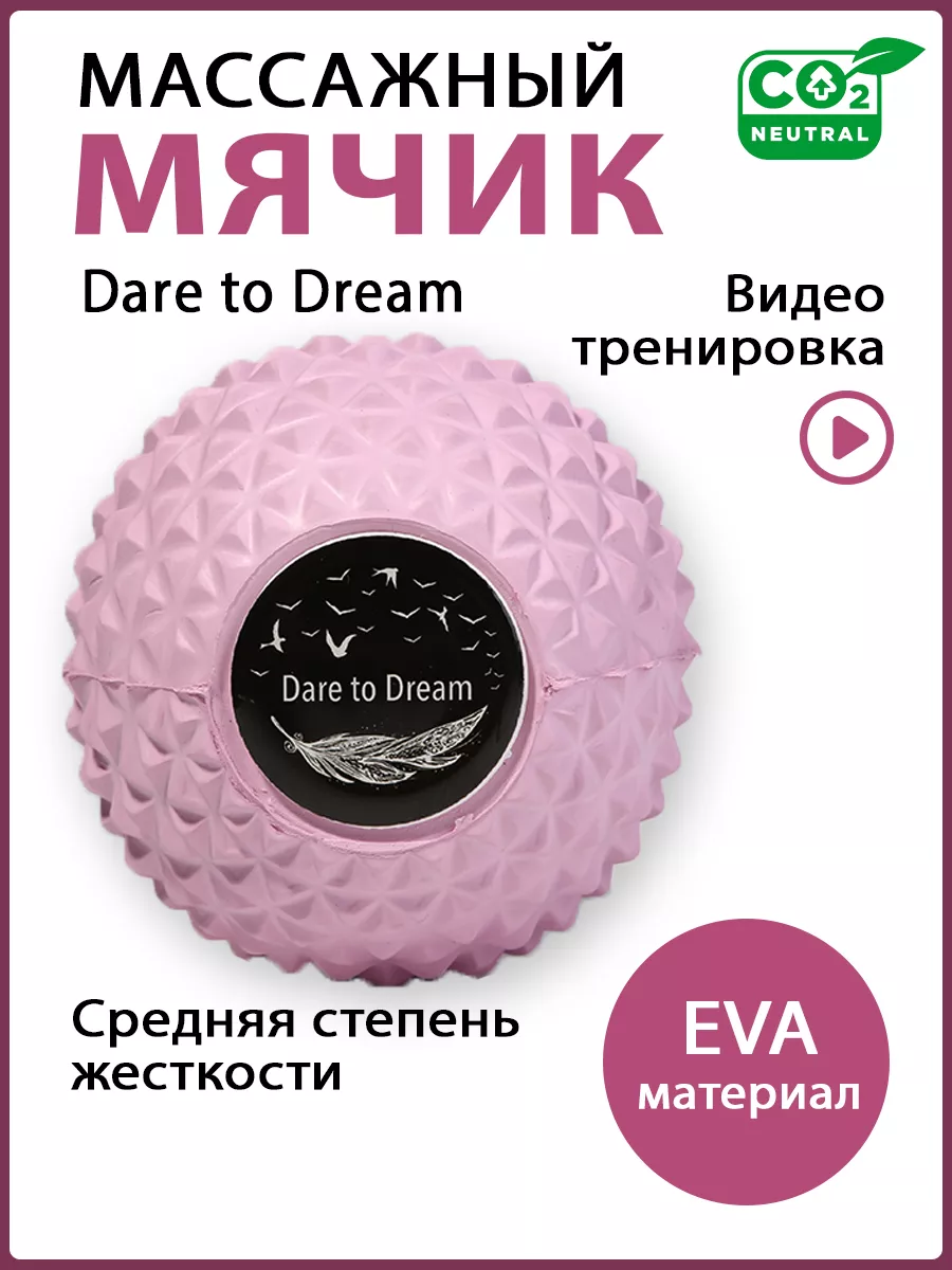 Массажный мяч, МФР, массажер, фитнес Dare To Dream купить по цене 472 ₽ в  интернет-магазине Wildberries | 44133708