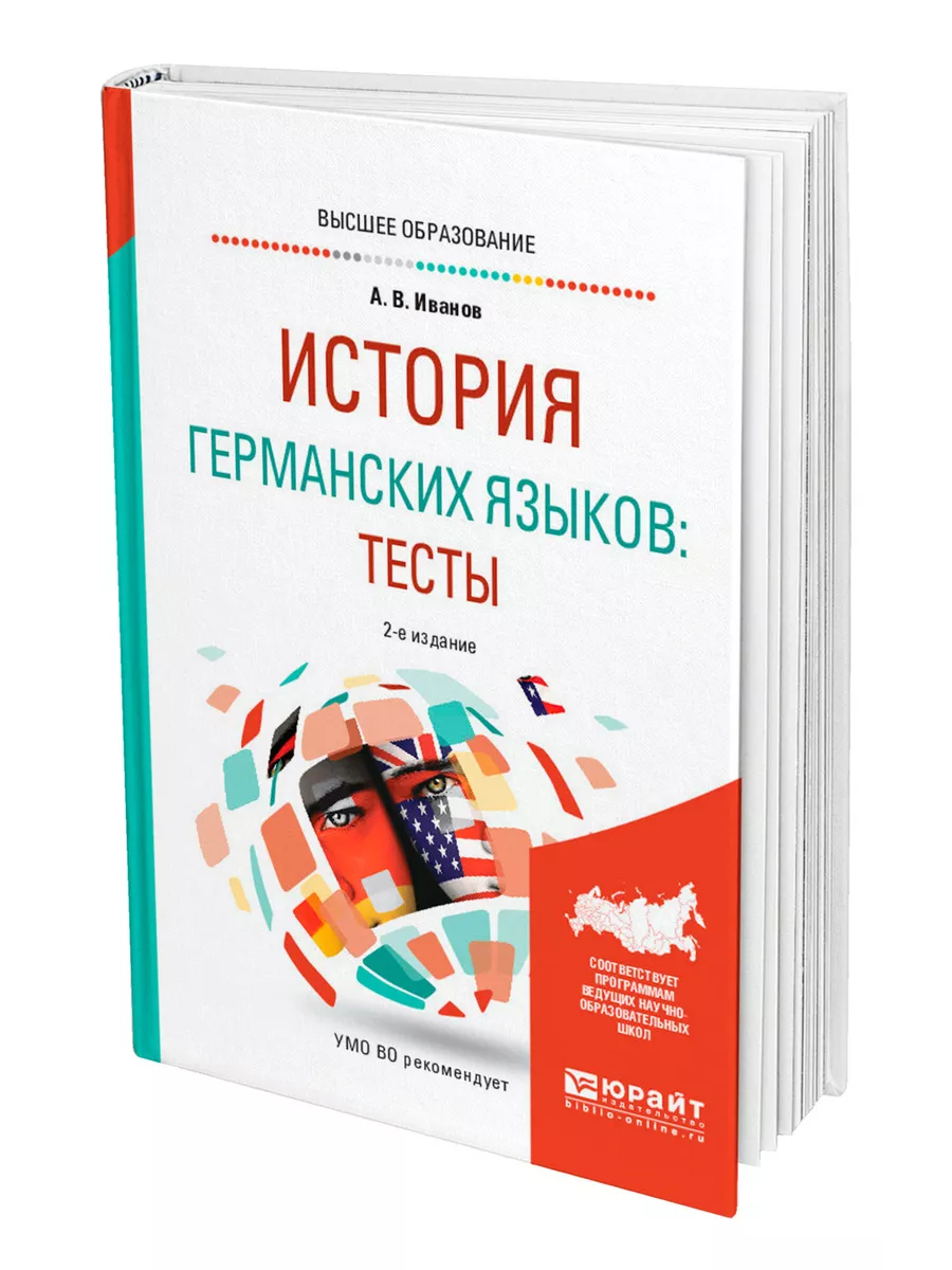 История германских языков тесты Юрайт купить по цене 1 629 ₽ в  интернет-магазине Wildberries | 44139373