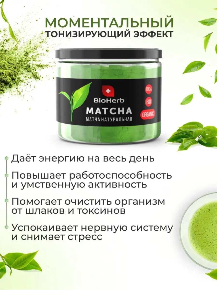 Матча чай японский зеленый для похудения 100г matcha latte BioHerb купить  по цене 0 р. в интернет-магазине Wildberries в Беларуси | 44144015