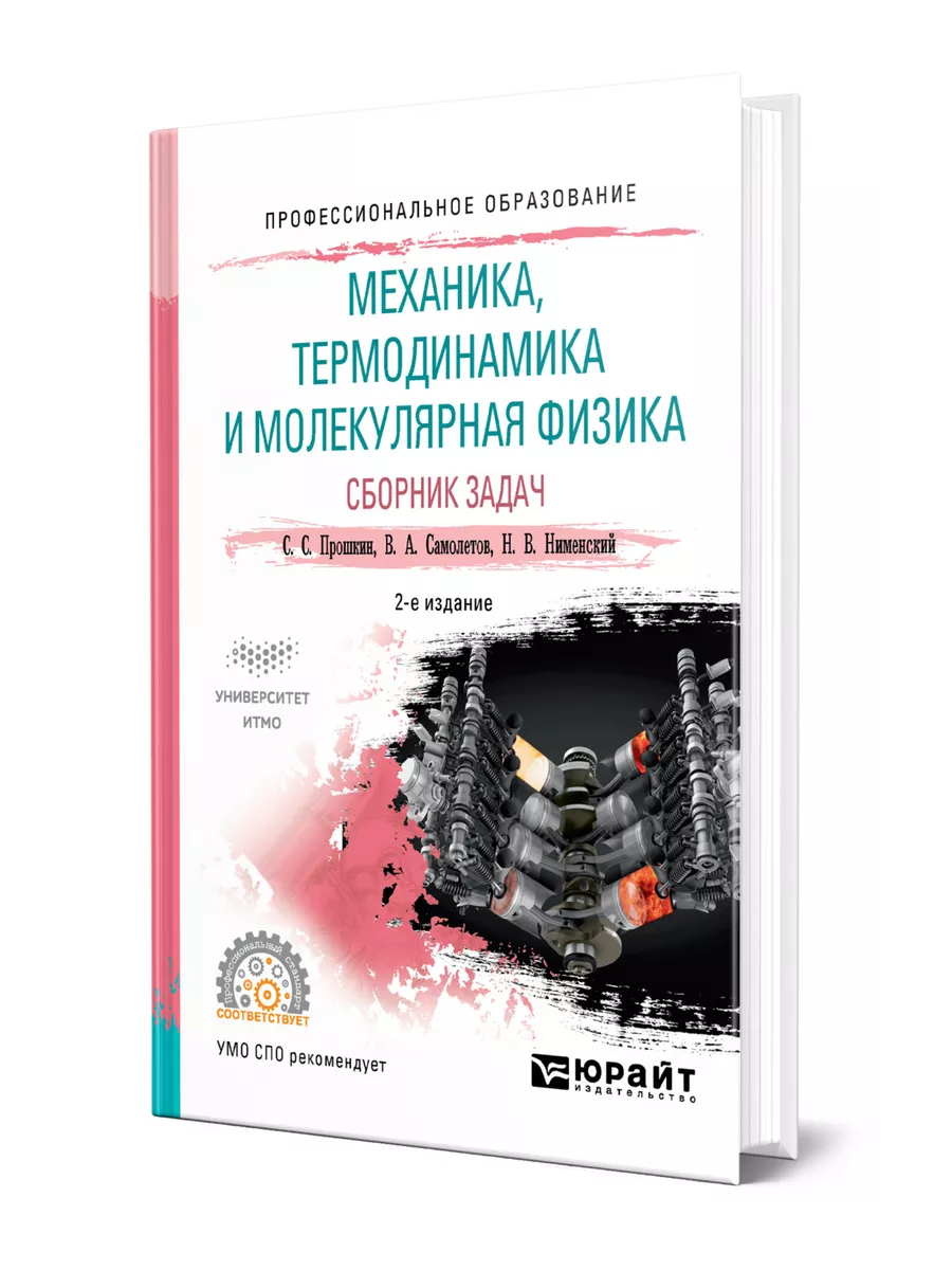 Механика, термодинамика и молекулярная физика. Сборник задач Юрайт купить  по цене 289 800 сум в интернет-магазине Wildberries в Узбекистане | 44152855