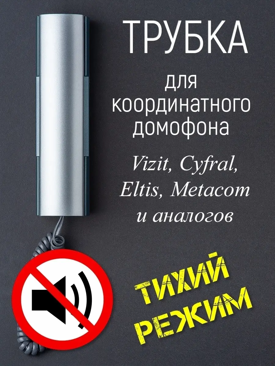 Трубка для домофона CYFRAL КМ-2 НО Electronik купить по цене 855 ₽ в  интернет-магазине Wildberries | 44183827