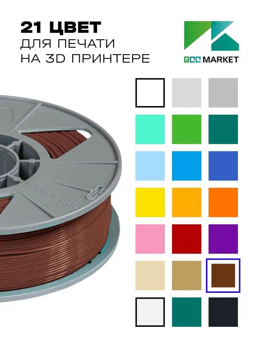 EccMarket Пластик для 3D принтера PLA (ПЛА) 1 кг, коричневый (шоколад)