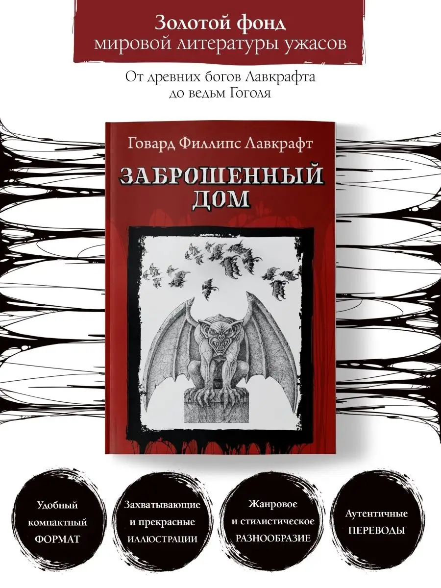 Заброшенный дом Лавкрафт Мистика Издательство Феникс купить по цене 23 400  сум в интернет-магазине Wildberries в Узбекистане | 44211512