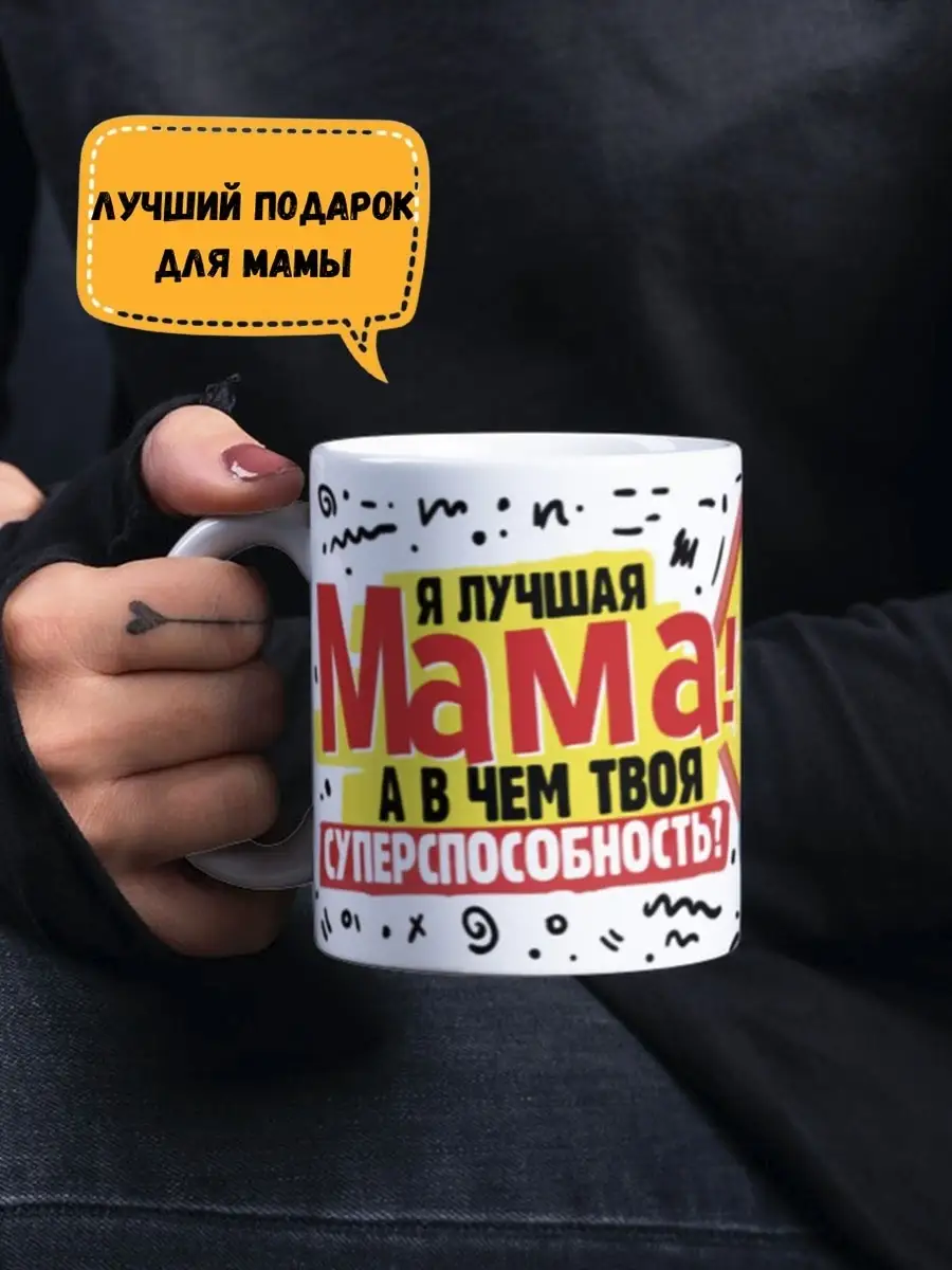 Кружки родителям, чашка для мамы, подарочная посуда мамочке… Flash_Print  купить по цене 300 ₽ в интернет-магазине Wildberries | 44281852