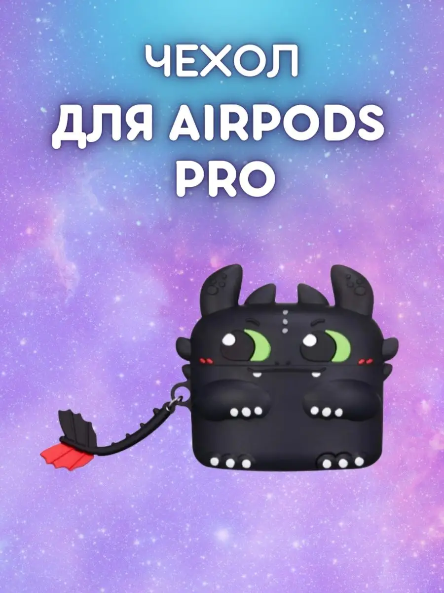 Чехол для AirPods Pro Беззубик Как приручить дракона Multi-Shops купить по  цене 9,39 р. в интернет-магазине Wildberries в Беларуси | 44284698