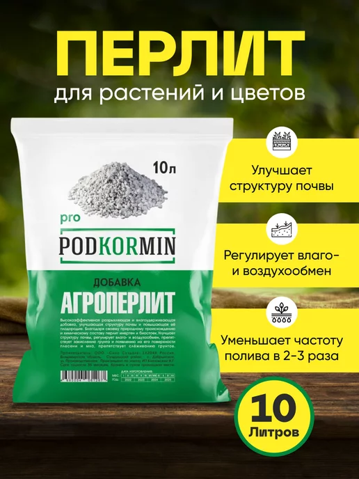 PODKORMIN Перлит для растений для цветов 10 л