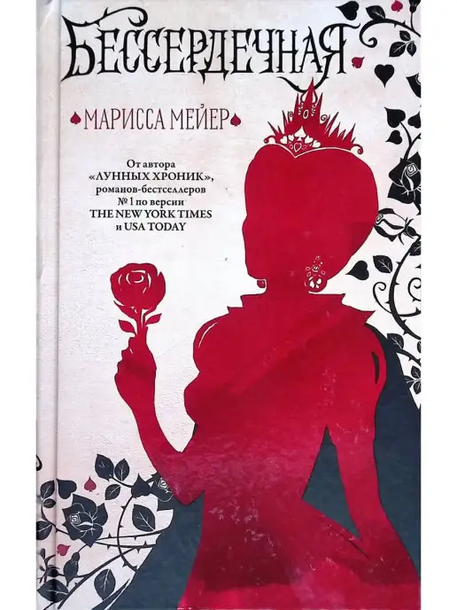 Книга бессердечная марисса. Читать книгу бессердечный рыцарь. Вредина в лесу. Мейер м. Бессердечная книга.