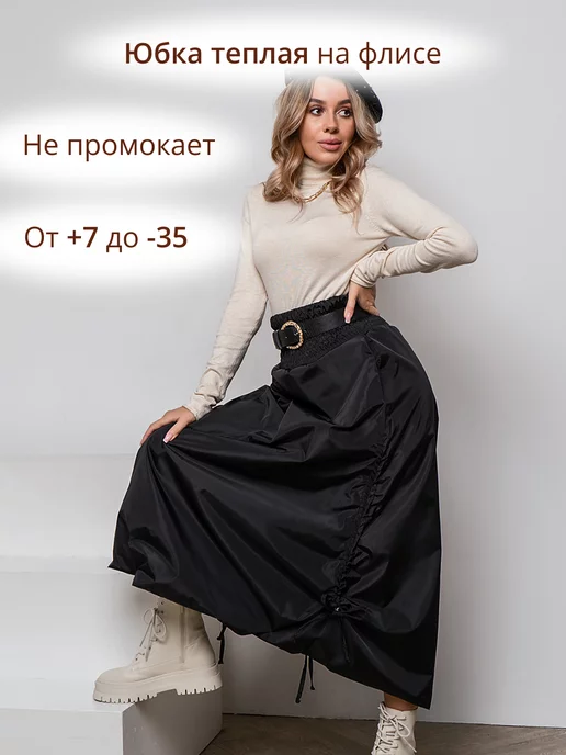 Юбки утепленные на флисе