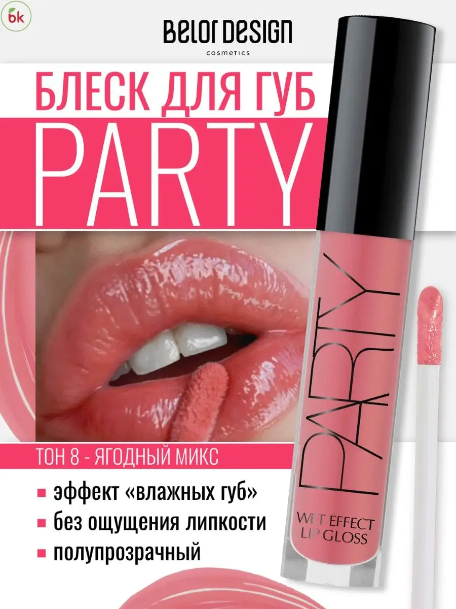 Блеск для губ глянцевый PARTY тон 8