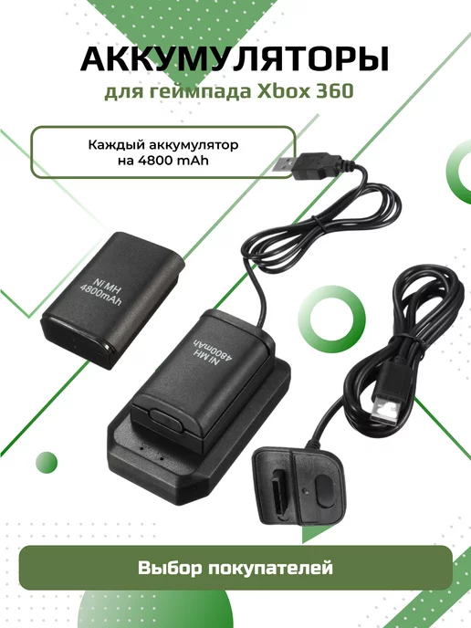 Xbox 360 аккумулятор