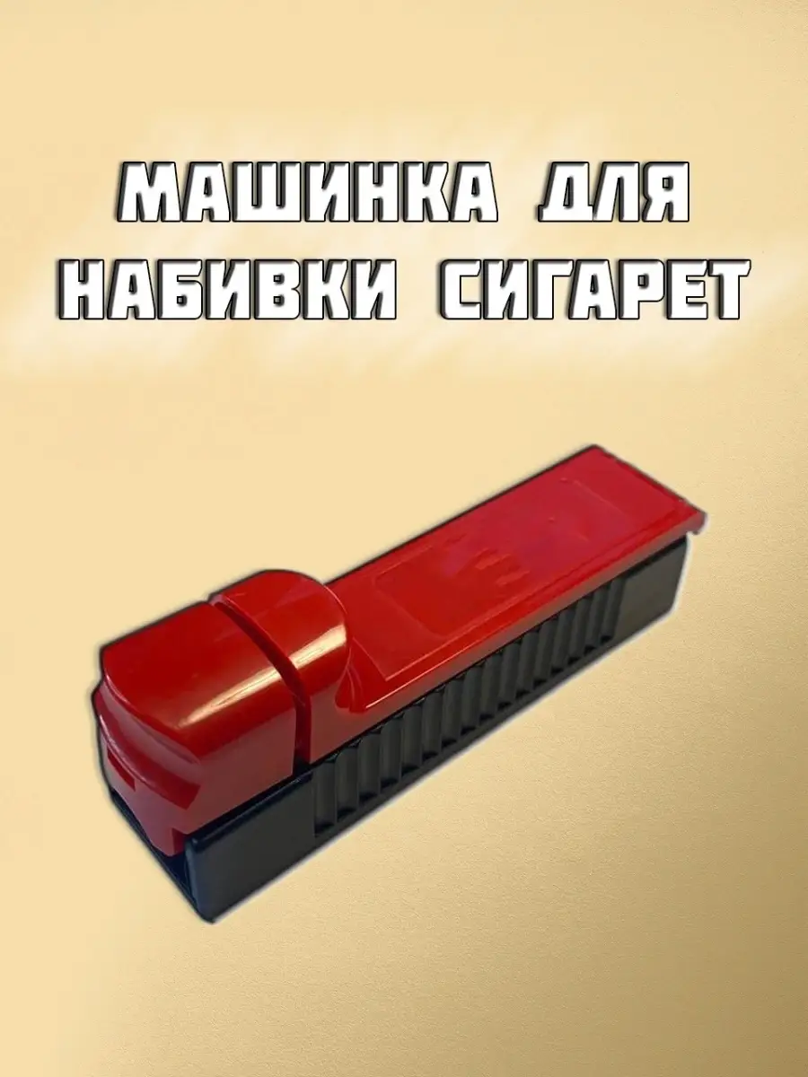 Табак И Машинка Для Набивки Сигарет Купить