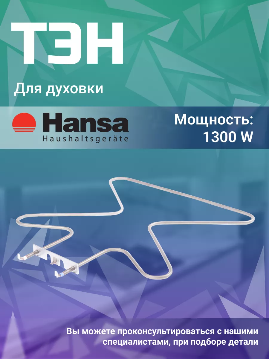 Тэн для духовкии электро плиты Ханса 1300 Вт Hansa купить по цене 1 031 ₽ в  интернет-магазине Wildberries | 44359085