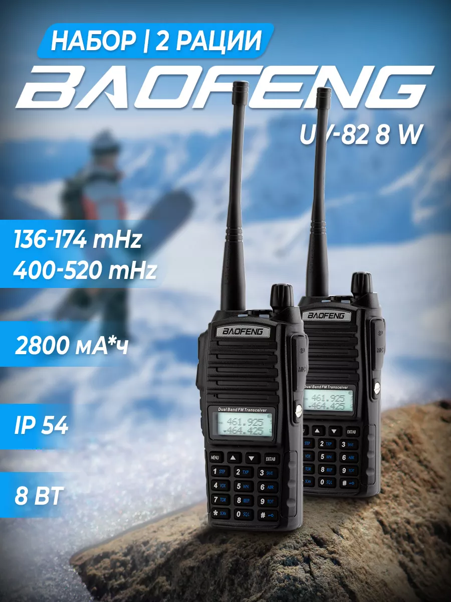 BAOFENG Комплект раций UV-82 8W (2шт)