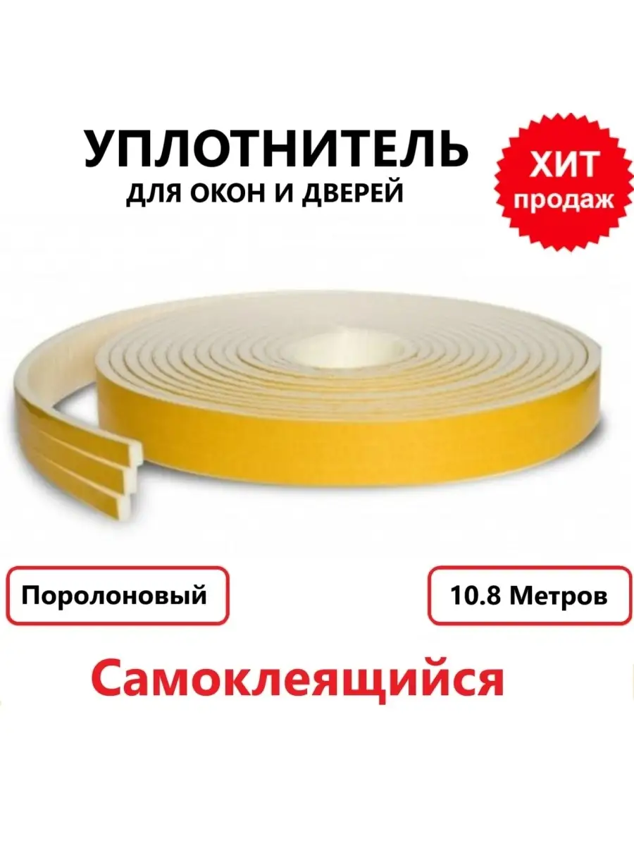 Утеплитель Для Окон И Дверей Купить