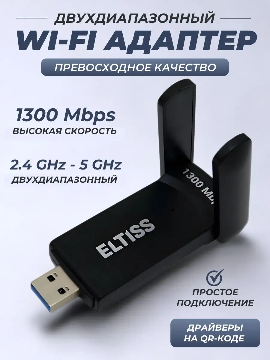 Wi Fi адаптер 2.4 5G для компьютера ELTISS купить по цене 130 100 сум в  интернет-магазине Wildberries в Узбекистане | 44445418