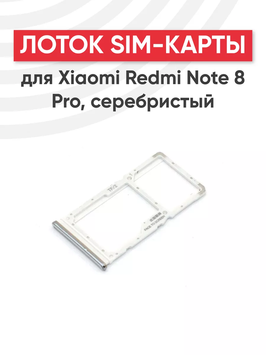 Слот для сим карты телефона Redmi Note 8 Pro Xiaomi купить по цене 215 ₽ в  интернет-магазине Wildberries | 44499700