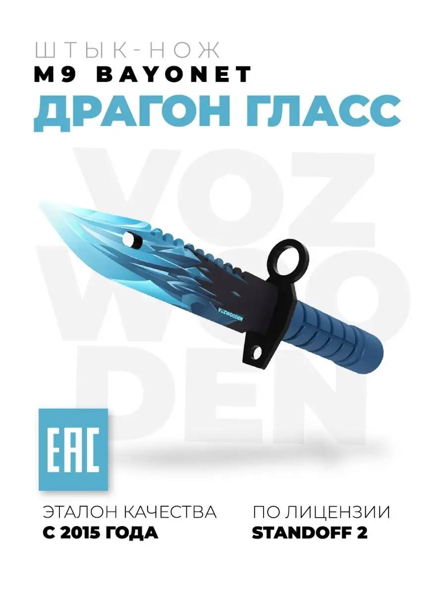 Деревянный Штык нож М9 Байонет Драгон Гласс Standoff 2 VozWooden купить по  цене 0 сум в интернет-магазине Wildberries в Узбекистане | 44503124