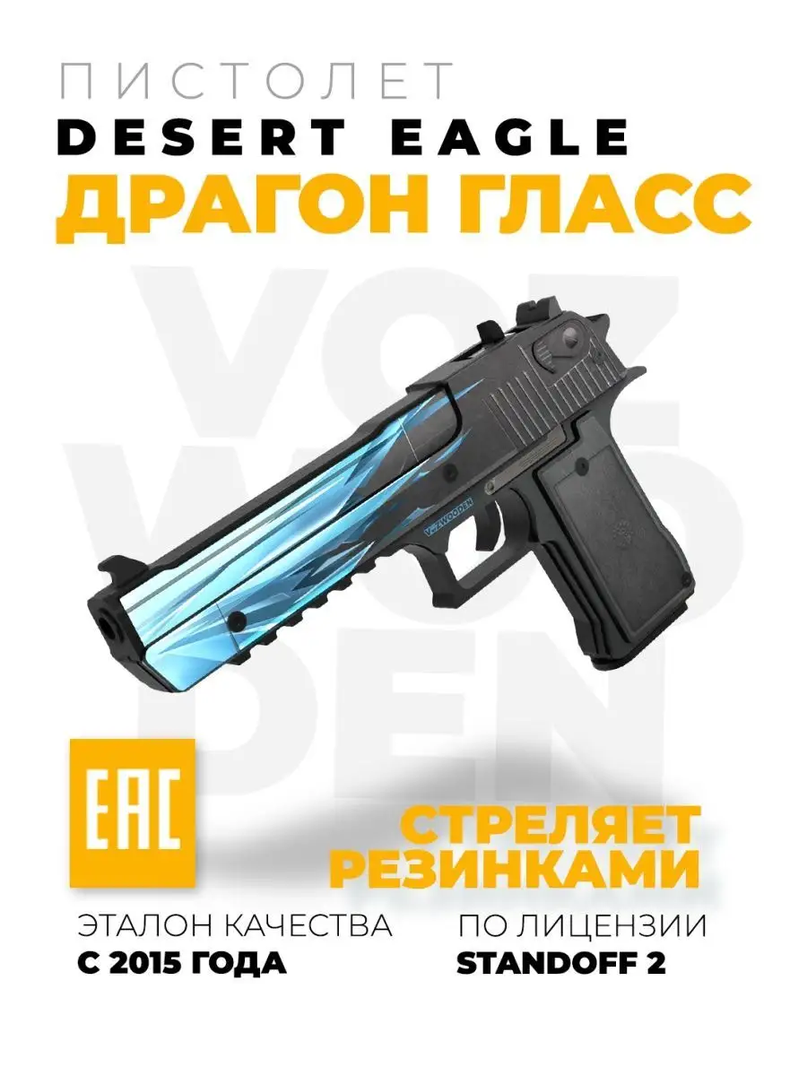 Деревянный пистолет Desert Eagle Драгон Гласс из Standoff 2 VozWooden  купить по цене 1 816 ₽ в интернет-магазине Wildberries | 44509028