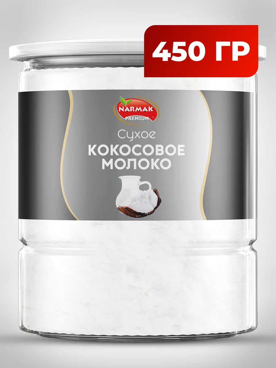 Кокосовое молоко сухое 450гр Narmak купить по цене 640 ₽ в  интернет-магазине Wildberries | 44515847