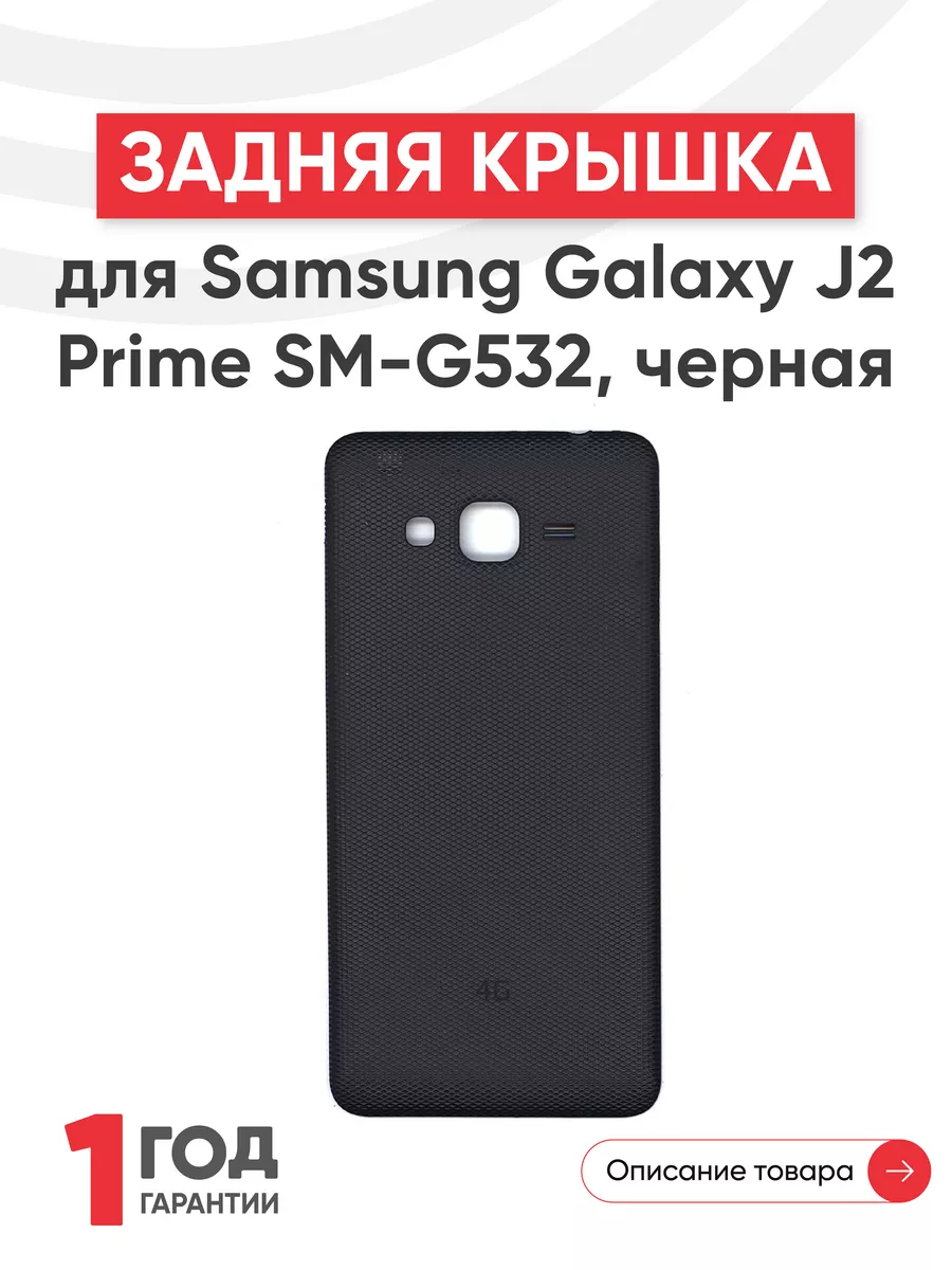 Задняя крышка для телефона Galaxy J2 Prime SM-G532 Samsung купить по цене  371 ₽ в интернет-магазине Wildberries | 44535148