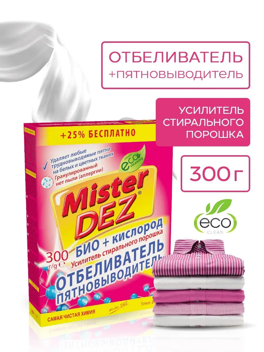 Усилитель стирального порошка, 300 гр Mister DEZ купить по цене 136 ₽ в  интернет-магазине Wildberries | 44536852