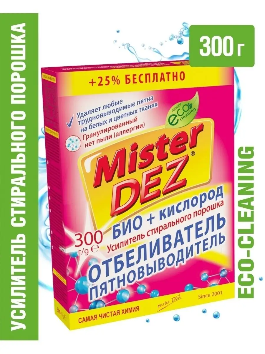 Усилитель стирального порошка, 300 гр Mister DEZ купить по цене 136 ₽ в  интернет-магазине Wildberries | 44536852