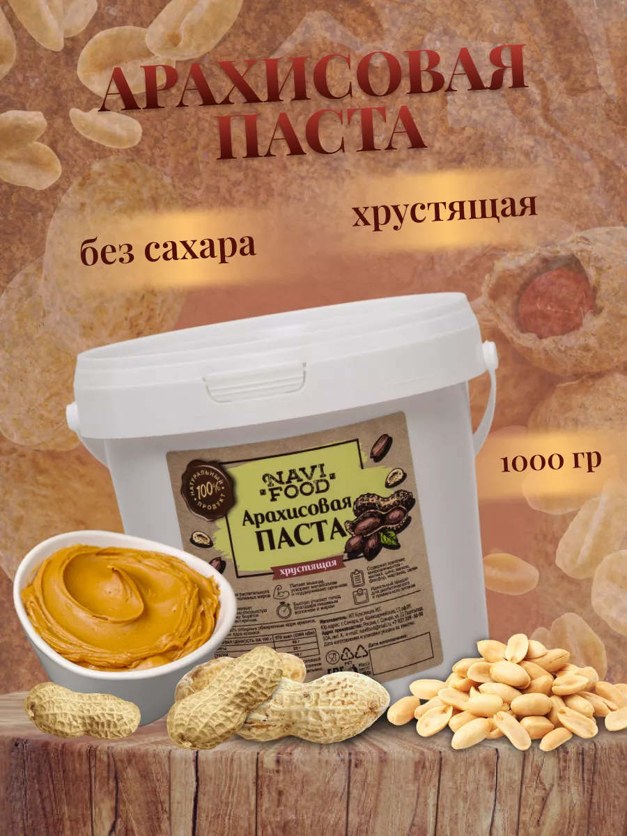 Арахисовая паста без сахара 1 кг Navifood купить по цене 428 ₽ в  интернет-магазине Wildberries | 44546245