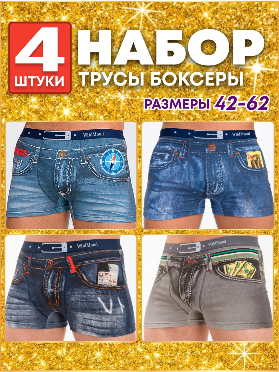 Трусы боксеры набор 4 штук WildMood купить по цене 597 ₽ в  интернет-магазине Wildberries | 44548244