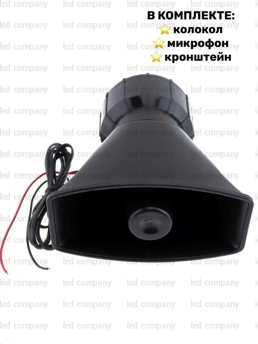 Led Company Сигнал автомобильный сгу для авто громкоговоритель звуковой