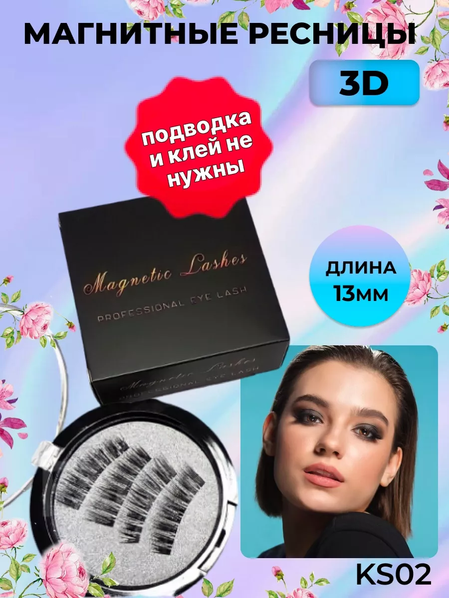 Магнитные ресницы накладные на магнитах без клея и подводки Magnetic Lashes  купить по цене 379 ₽ в интернет-магазине Wildberries | 44574769