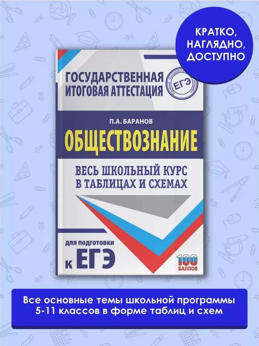 ЕГЭ. Обществознание. Весь школьный курс Издательство АСТ купить по цене 340  ₽ в интернет-магазине Wildberries | 44591195