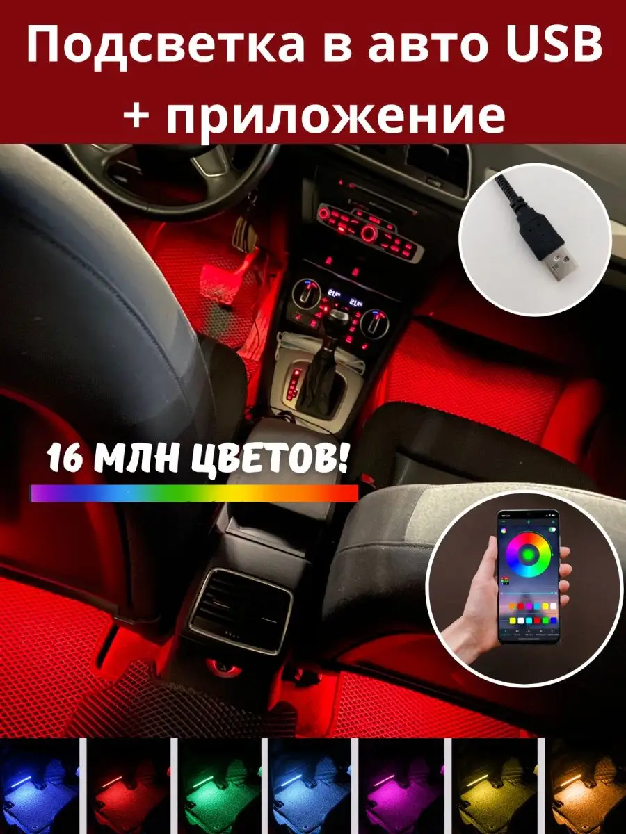 PutyAvto Подсветка в машину светодиодная салона RGB