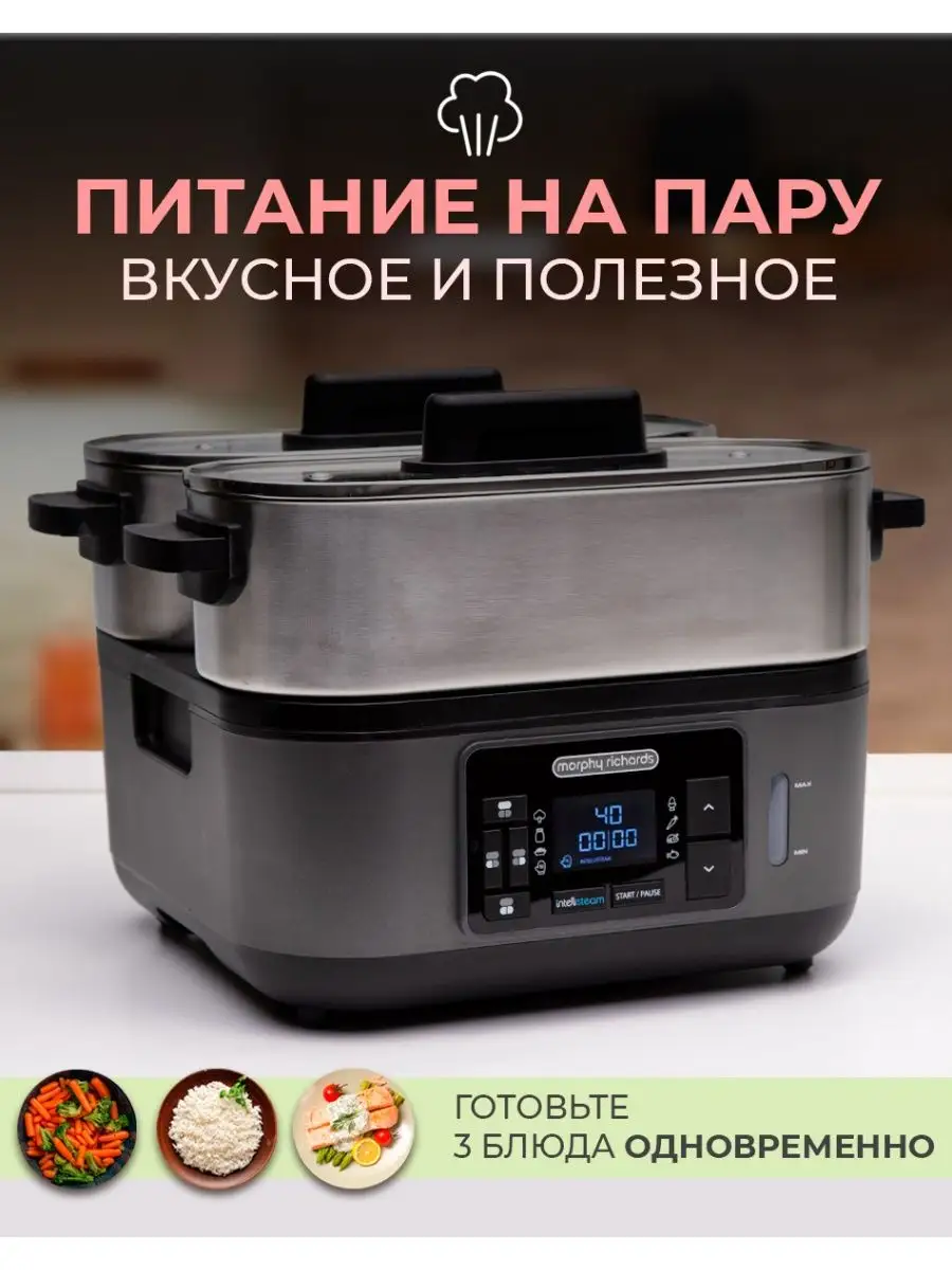 Интеллектуальная горизонтальная пароварка 8в1, BPA-FREE Morphy Richards  купить по цене 0 сум в интернет-магазине Wildberries в Узбекистане |  44598805